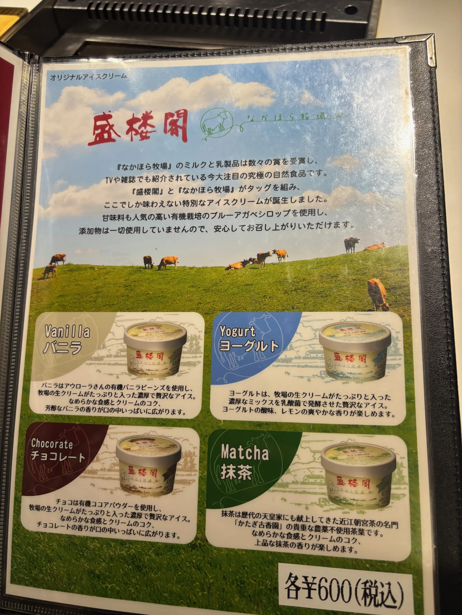 「盛楼閣」オリジナルアイスクリームの紹介ページ。バニラ・ヨーグルト・チョコレート・抹茶の4種類、各600円
