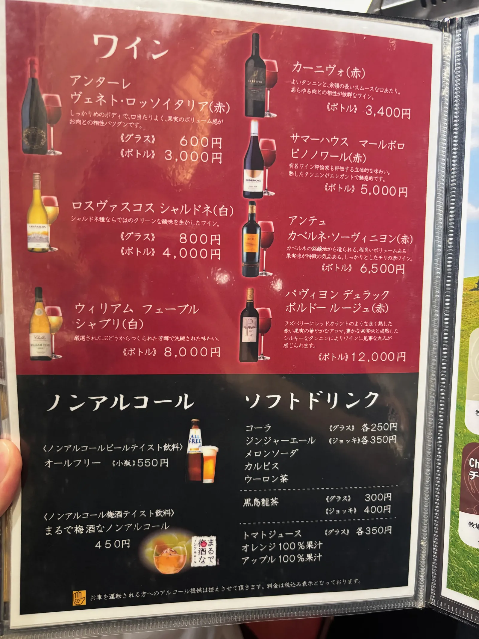 ワイン、ノンアルコール、ソフトドリンクのメニュー。ソフトドリンクの欄にトマトジュースの記載がある